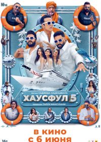 Хаусфул 5 (2025) Housefull 5