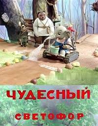 Чудесный светофор (1938)