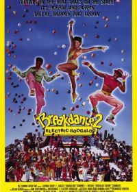 Брейк-данс 2: Электрическое Бугало (1984) Breakin' 2: Electric Boogaloo