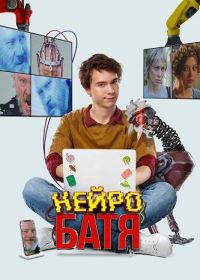 Нейробатя (2025)