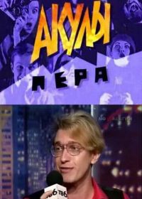 Акулы пера (1995-1998)