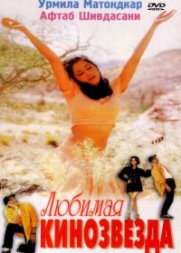 Любимая кинозвезда (1999) Mast