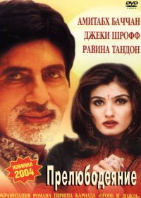 Прелюбодеяние (2002) Agni Varsha