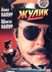 Жулик (1994) Mr. Azaad
