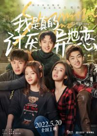 Останься со мной (2022) Wo shi zhen de tao yan yi di lian