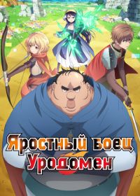 Всё тот же невзрачный боец / Яростный боец Уродомен (2025) Busamen Gachi Fighter