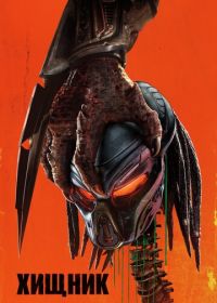 Хищник (2018) The Predator