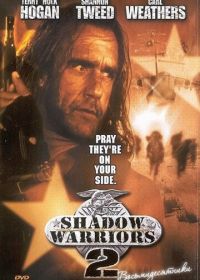 Нападение на Остров Дьявола 2: Гора Смерти (1998) Shadow Warriors II: Hunt for the Death Merchant