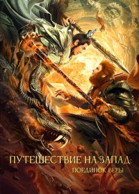 Путешествие на Запад: Поединок веры (2021) Xi you zhi shuang sheng zhan shen