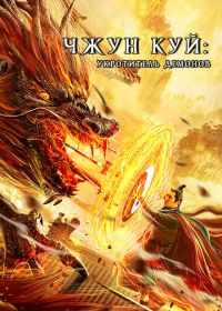 Чжун Куй: Укротитель демонов (2022) Zhong Kui fu yao