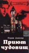 Приют чудовищ (1997) La conciergerie