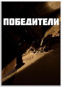 Победители (2025)
