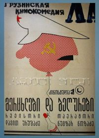 Ласточки и воробьи (1991) Mertskhlebi da begurebi