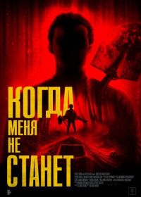 Когда меня не станет (2025) Bury Me When I'm Dead