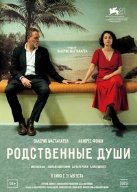 Родственные души (2024) Nonostante