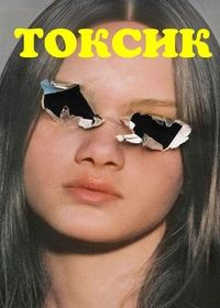 Токсичность / Токсик (2024) Akiplesa / Toxic