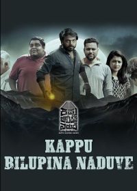 Борьба света и тьмы (2024) Kappu Bilupina Naduve