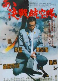 Отец камикадзе (1974) A kessen kokutai