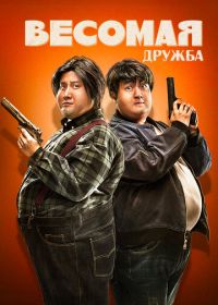 Весомая дружба (2018) Pang zi xing dong dui