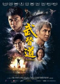 Каскадёр (2024) Mou tai dou