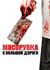 Мясорубка с большой дороги (2017) Main Street Meats
