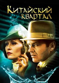 Китайский квартал (1974) Chinatown