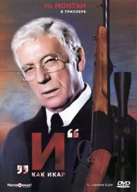 «И»... как Икар (1979) I... comme Icare