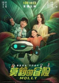 Приключения Молли (2023) Mo li de mao xian