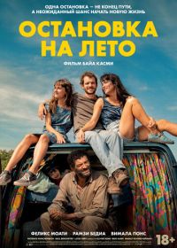 Остановка на лето (2024) Mikado