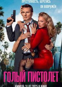 Голый пистолет (2025) The Naked Gun