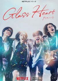 Стеклянное сердце (2025) Glass Heart