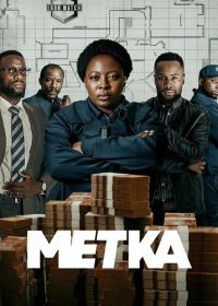 Метка (2025) Marked