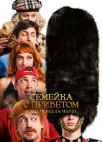 Семейка с приветом: Вояж через Ла-Манш (2025) God Save the Tuche