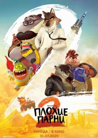 Плохие парни 2 (2025) The Bad Guys 2