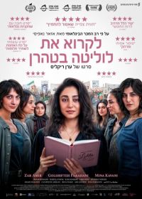 Читая Лолиту в Тегеране (2024) Reading Lolita in Tehran