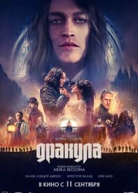 Дракула (2025) Dracula: A Love Tale