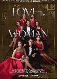 Люби свою женщину (2020) Love Thy Woman