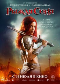 Рыжая Соня (2025) Red Sonja