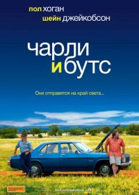 Чарли и Бутс (2009) Charlie & Boots
