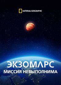 ЭкзоМарс. Миссия невыполнима (2022) ExoMars: Europe's Imposible Mission
