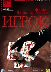 Игрок (2003) Il cartaio