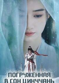 Погруженная в сон Цинчуань (2025) Qing Chuan Ru Meng / Qingchuan's Veil of Vengeance