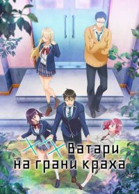 *** Ватари на грани краха (2025) Watari-kun no xx ga Houkai Sunzen