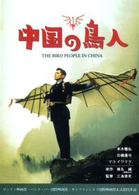 Люди-птицы в Китае (1998) Chûgoku no chôjin