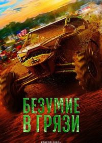 Безумие в грязи (2024-2025) Mud Madness