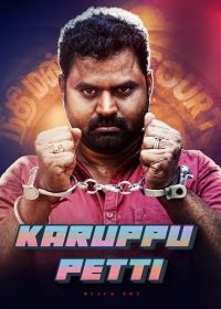 Чёрный ящик (2024) Karuppu Petti