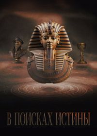В поисках истины (2022) Truthseekers