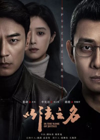 Во имя правосудия (2025) Yi fa zhi ming