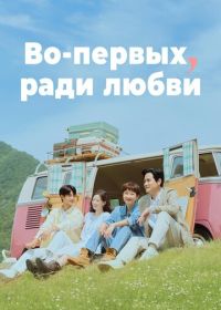 Во-первых, ради любви (2025) Cheot, sarangeul wihayeo