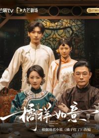 Девушки, сражающиеся с судьбой / Мандариновое счастье (2025) Ju Yang Ru Yi / Girls Fighting Fate